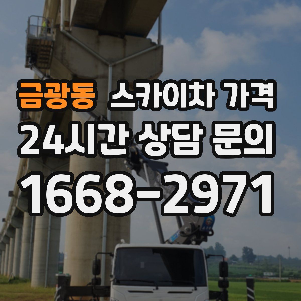 금광동 스카이차 가격