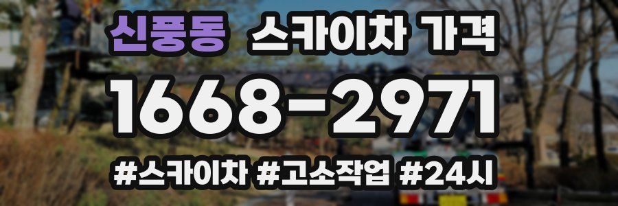 신풍동 스카이차 가격