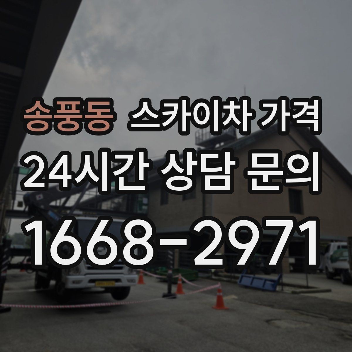 송풍동 스카이차 가격 코킹 구간이 길면 왜 견적이 달라질까