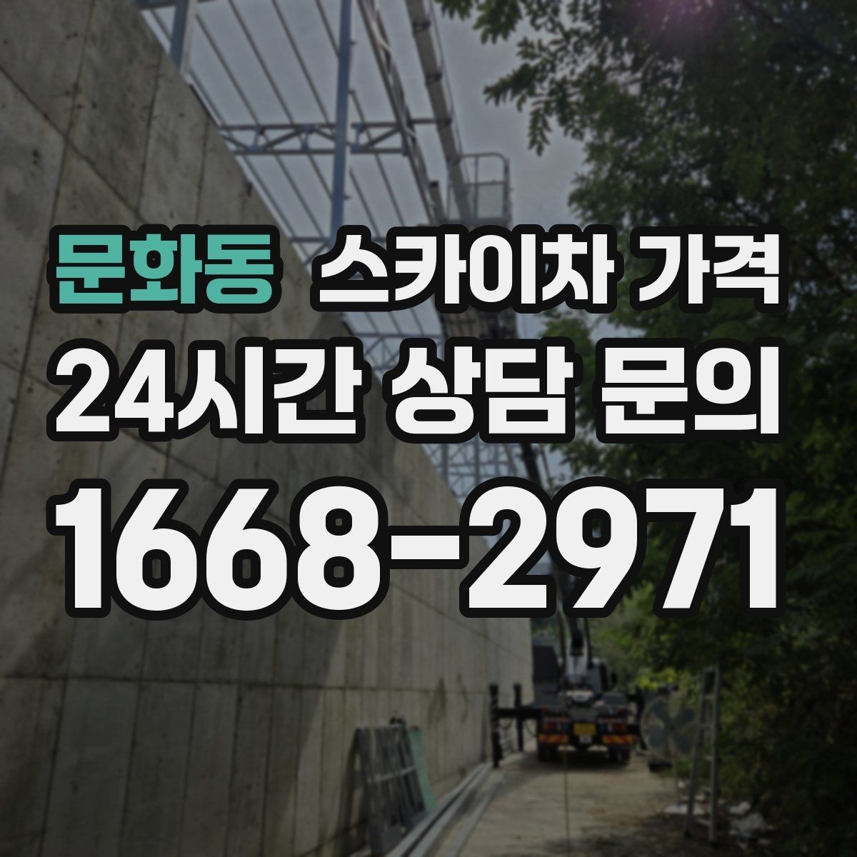 문화동 스카이차 가격 고소 세척 작업은 왜 변수 확인이 중요할까