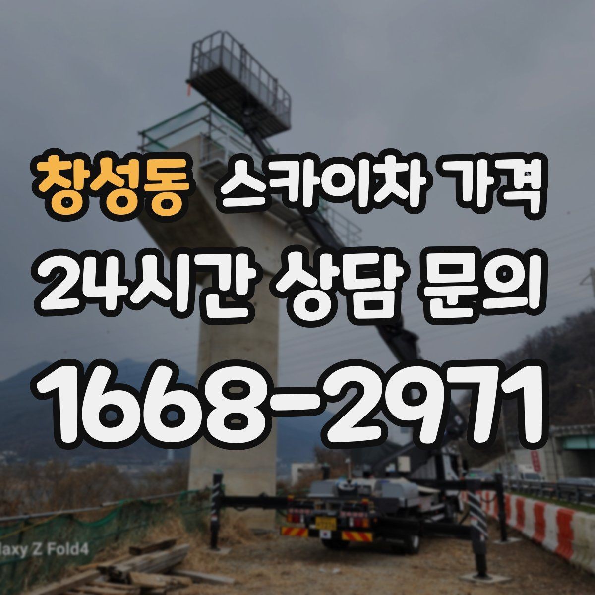 창성동 스카이차 가격 카메라 위치가 높을수록 변수가 늘어나는 이유