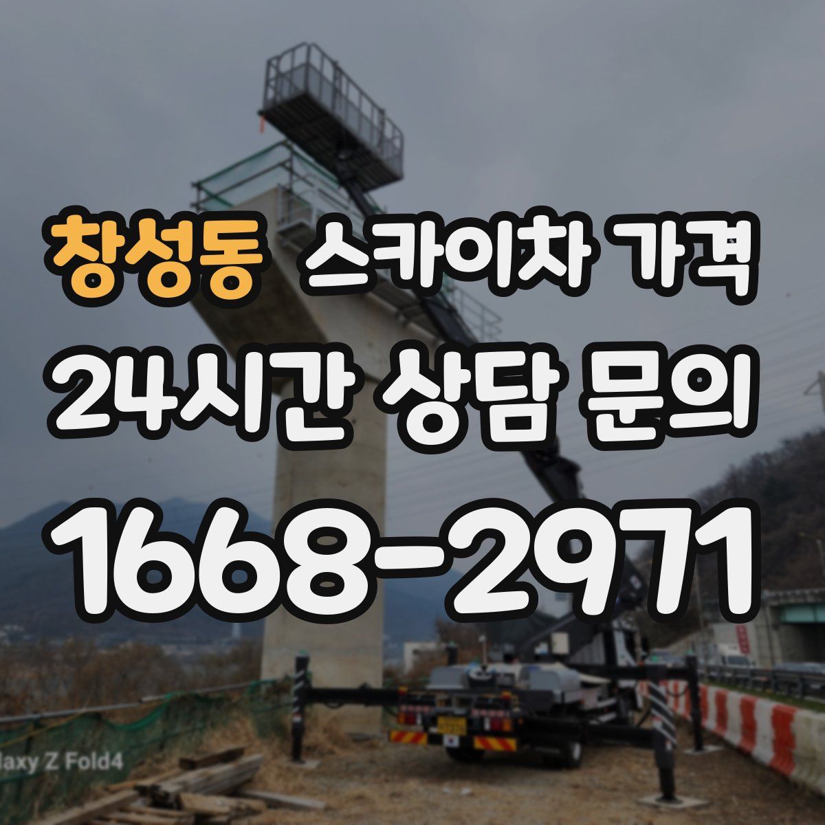 창성동 스카이차 가격