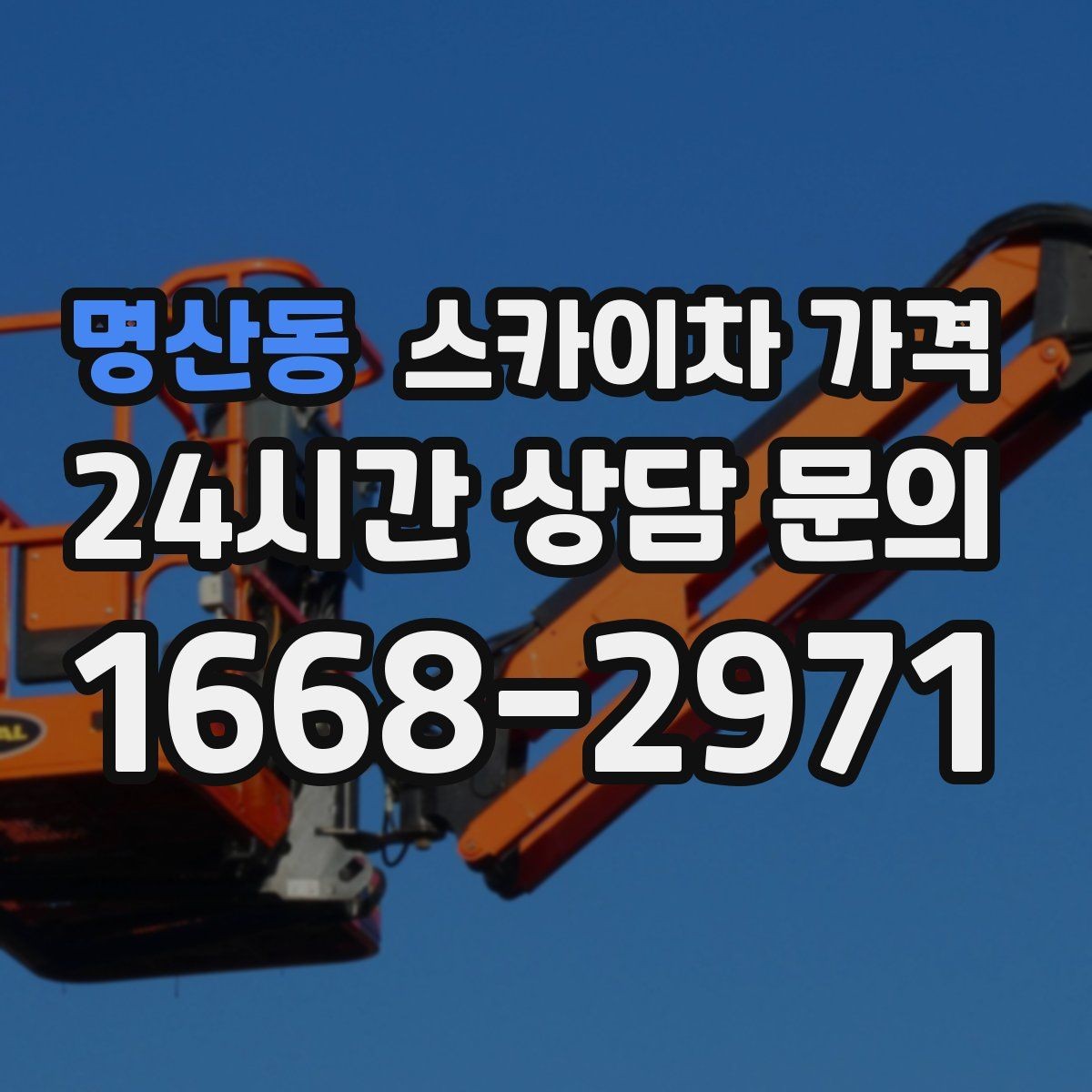 명산동 스카이차 가격 상담 전에 작업 내용/난이도을 한 줄로 정리하는 방법