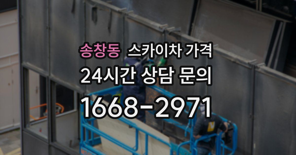 송창동 스카이차 가격