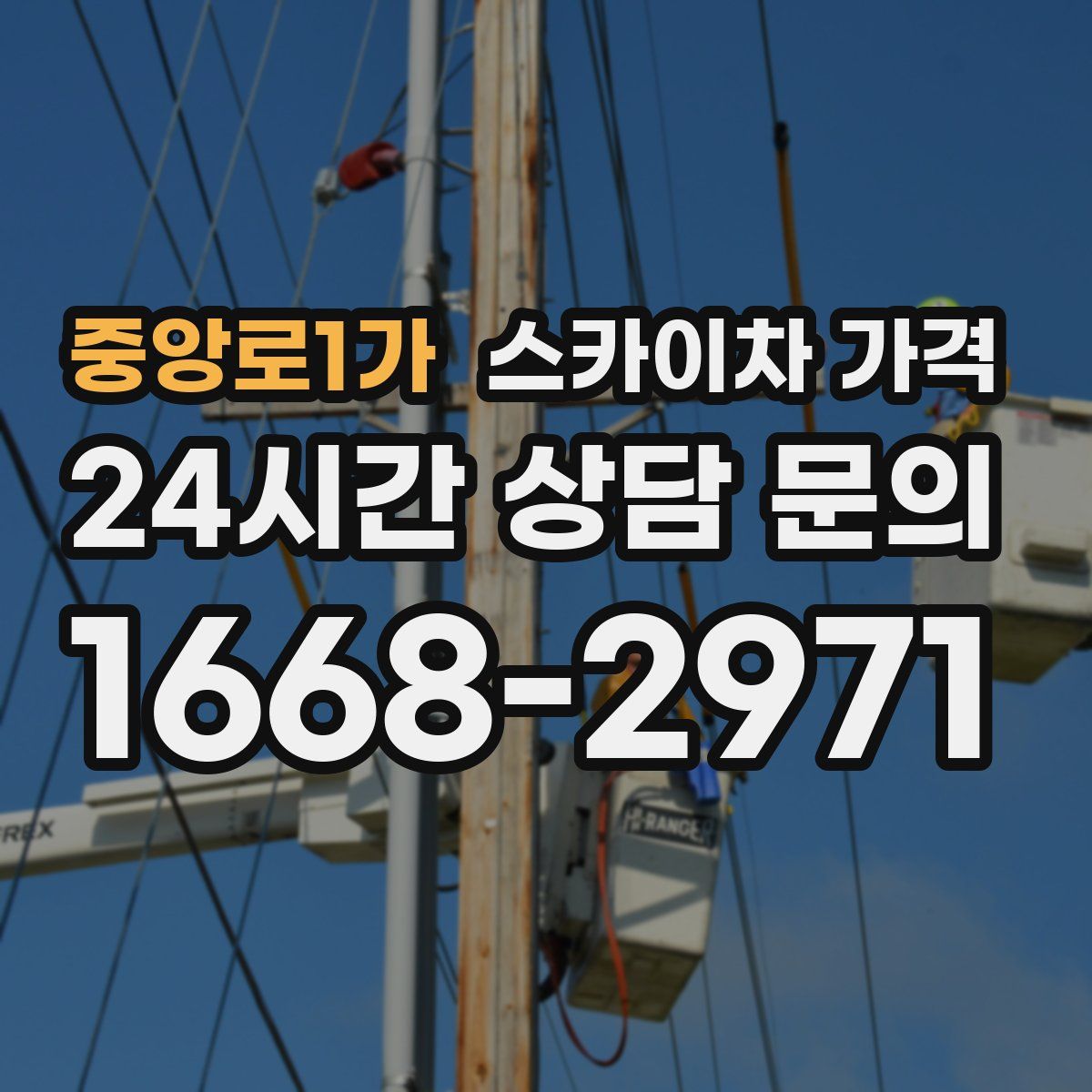 중앙로1가 스카이차 가격