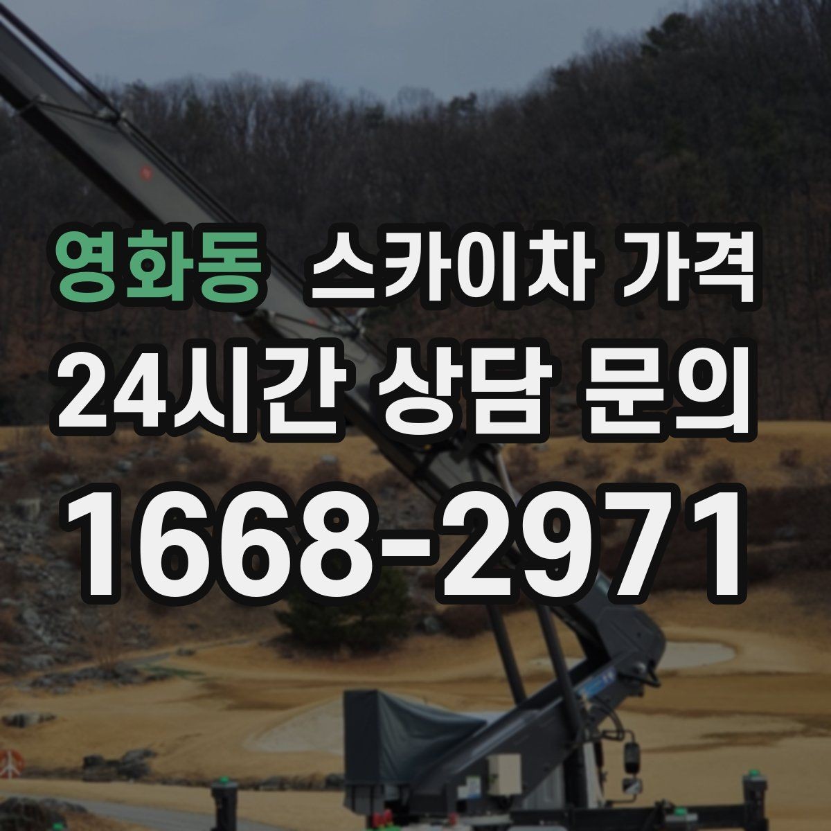 영화동 스카이차 가격 '포함'과 '별도' 항목을 구분하는 방법
