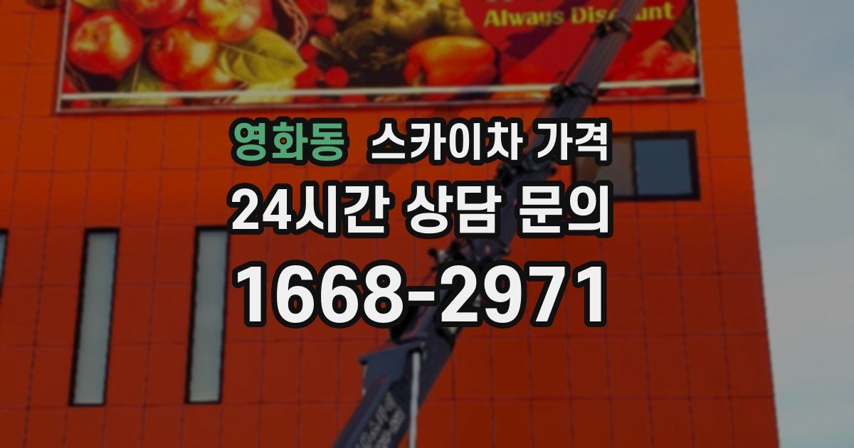 영화동 스카이차 가격