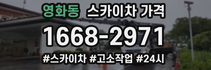 영화동 스카이차 가격