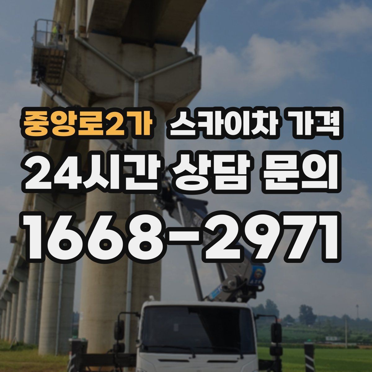 중앙로2가 스카이차 가격 현수막 교체를 계획할 때 비용 변수 정리