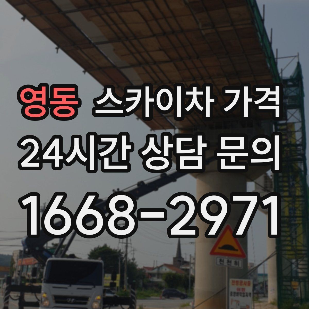 영동 스카이차 가격 차선 점유가 필요한 현장 체크 포인트