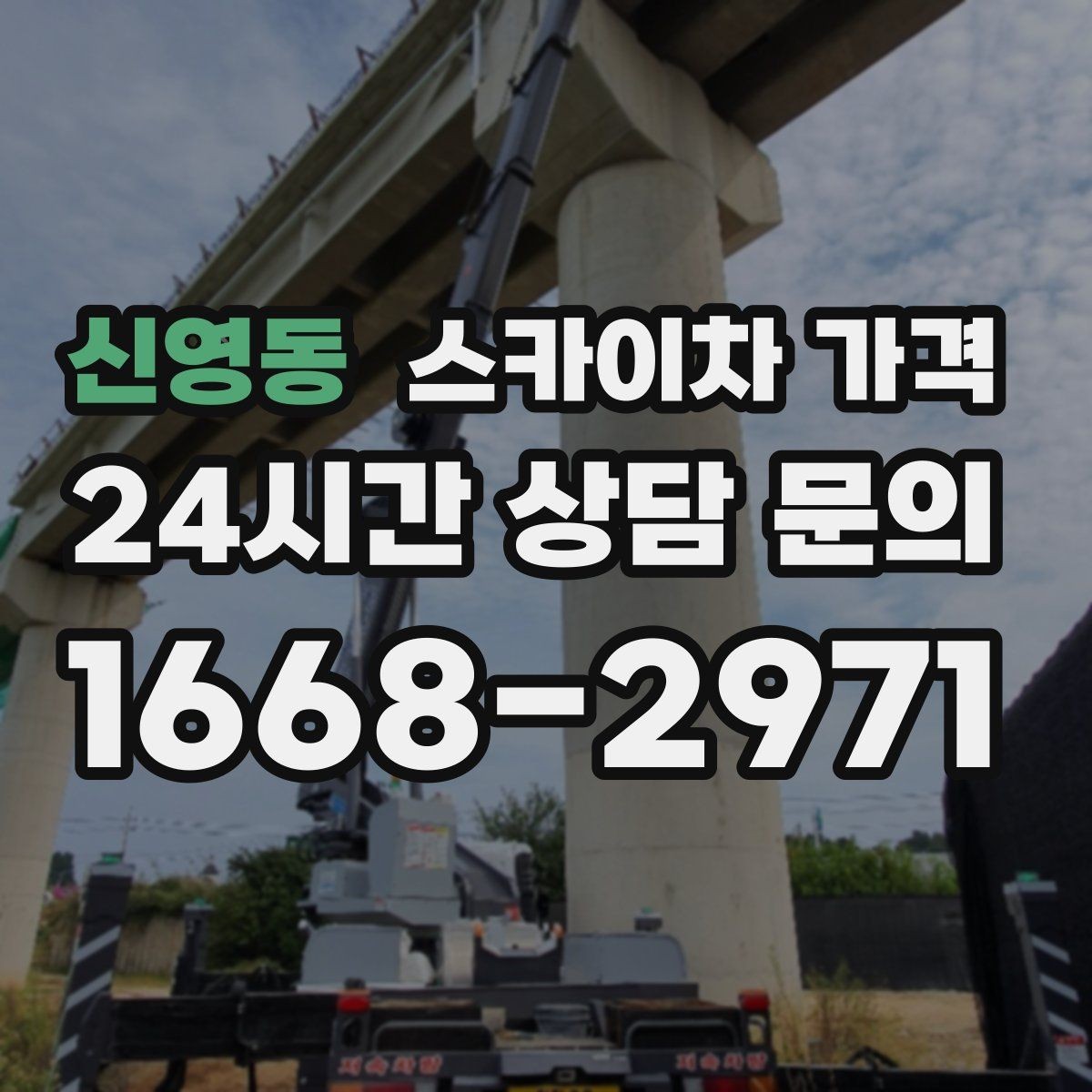 신영동 스카이차 가격 한 번에 끝내는 고소 작업 준비 체크리스트