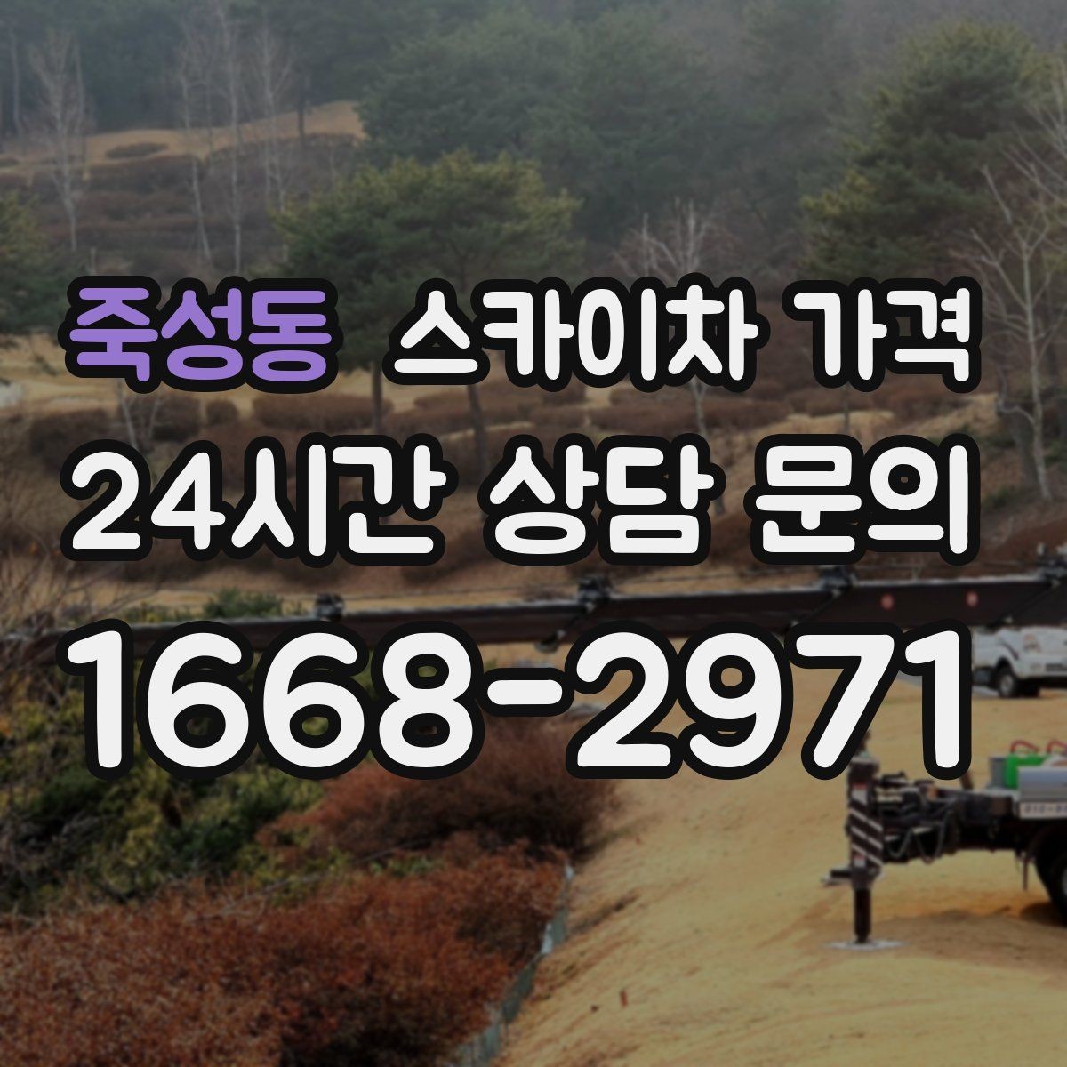 죽성동 스카이차 가격 견적이 빨라지는 현장 정보 정리법