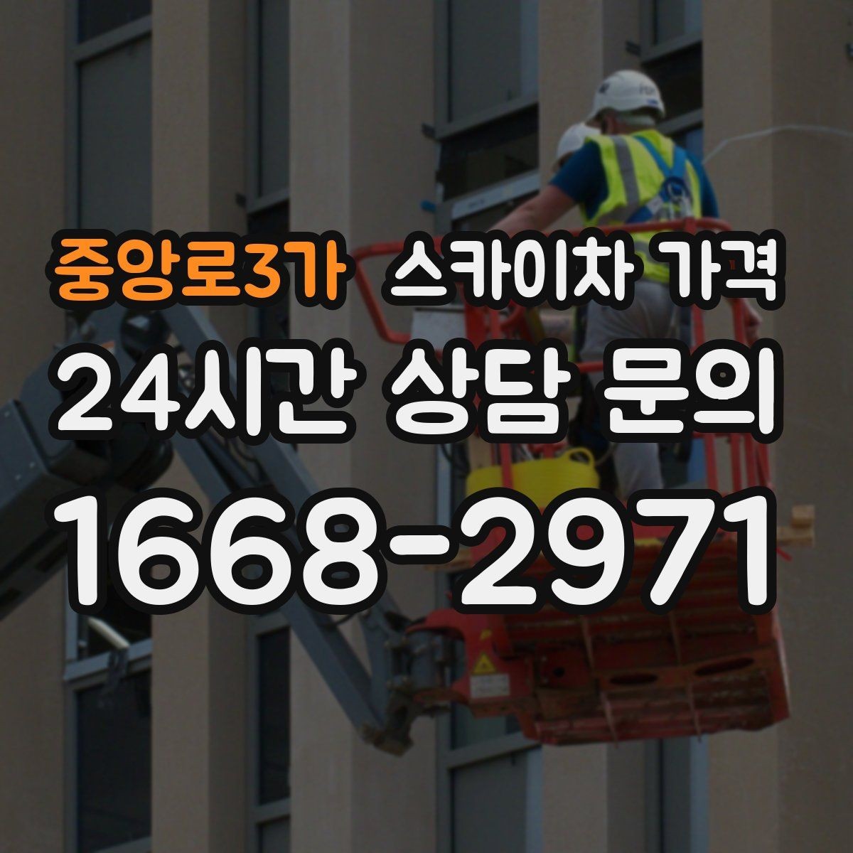 중앙로3가 스카이차 가격 현장 준비를 잘하면 무엇이 달라질까