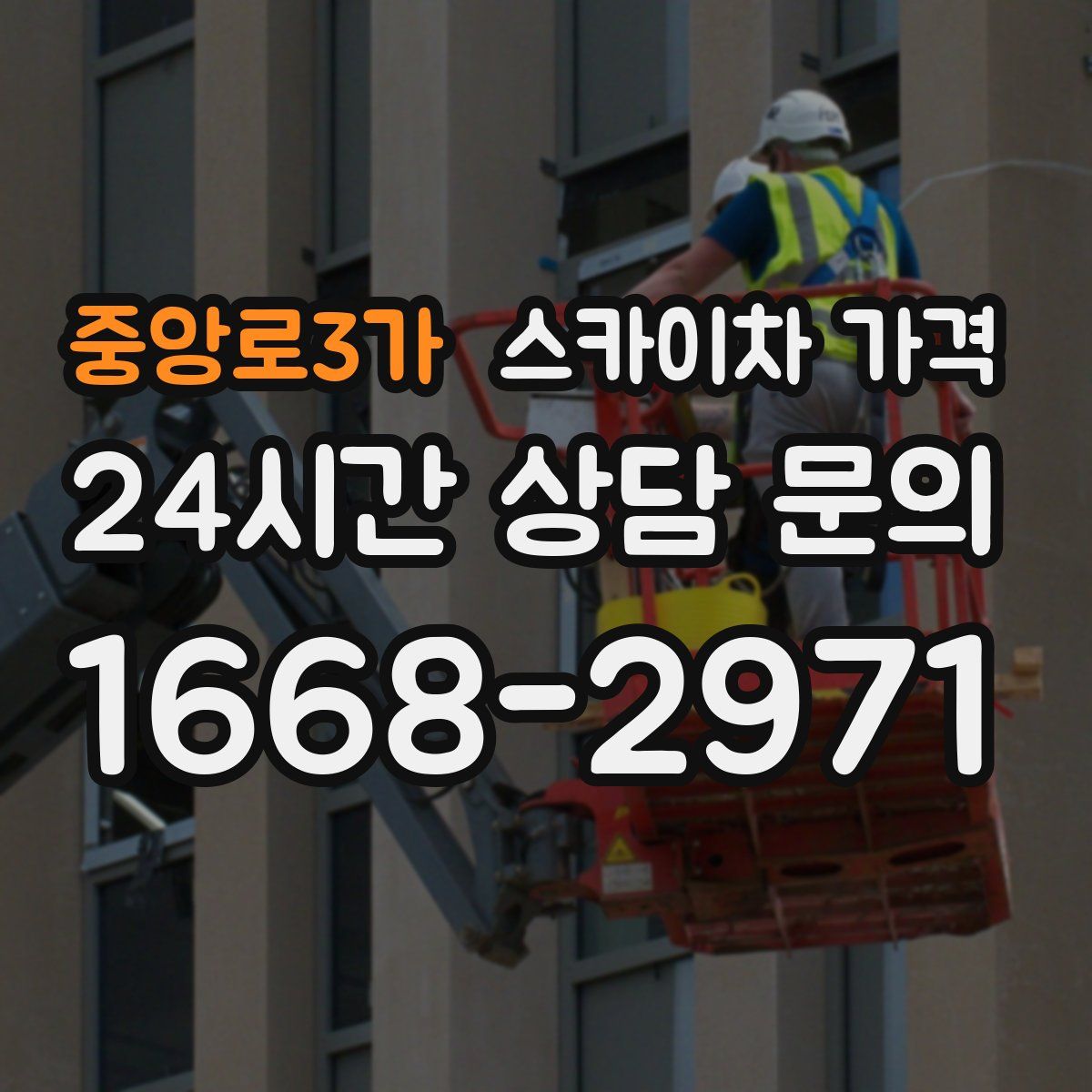 중앙로3가 스카이차 가격