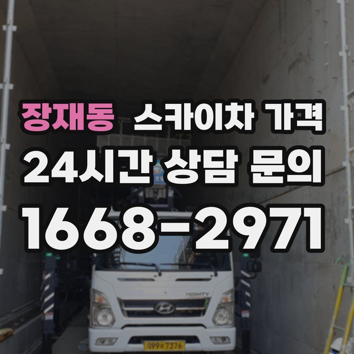 장재동 스카이차 가격 '싼 견적'이 항상 좋은 선택이 아닌 이유