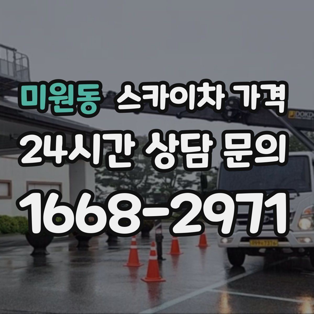 미원동 스카이차 가격 우천 시 작업 연기 기준은 어떻게 될까