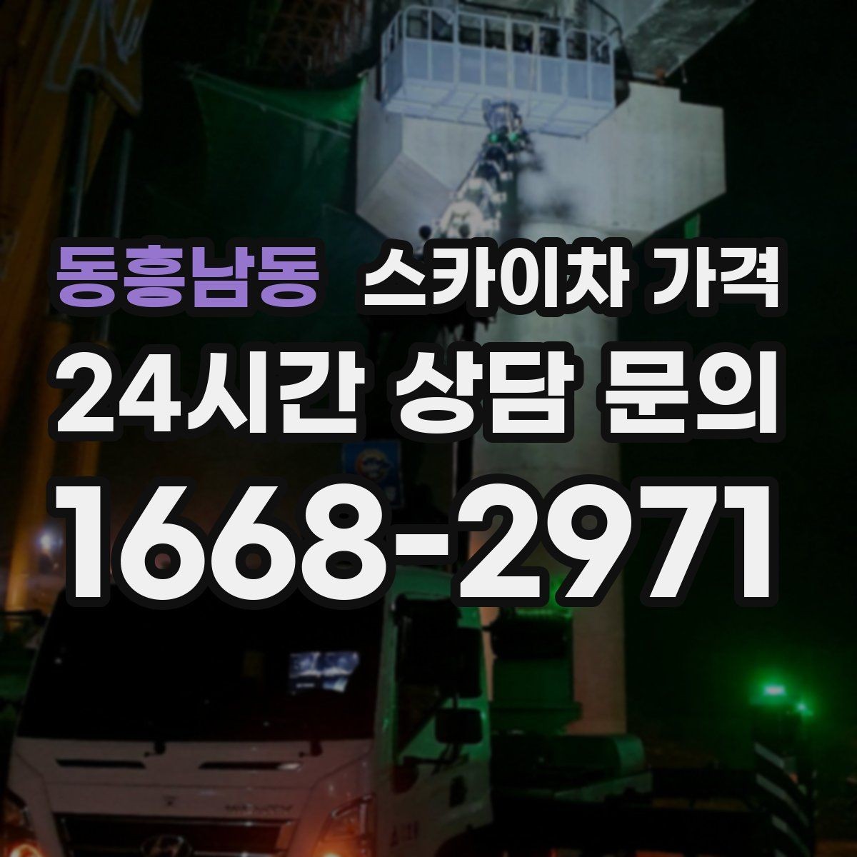 동흥남동 스카이차 가격 전면·측면·정차 위치가 보이는 도로 사진이 필요한 이유