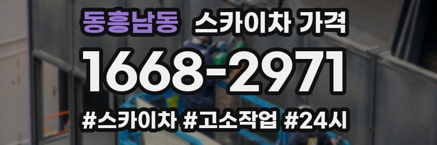 동흥남동 스카이차 가격