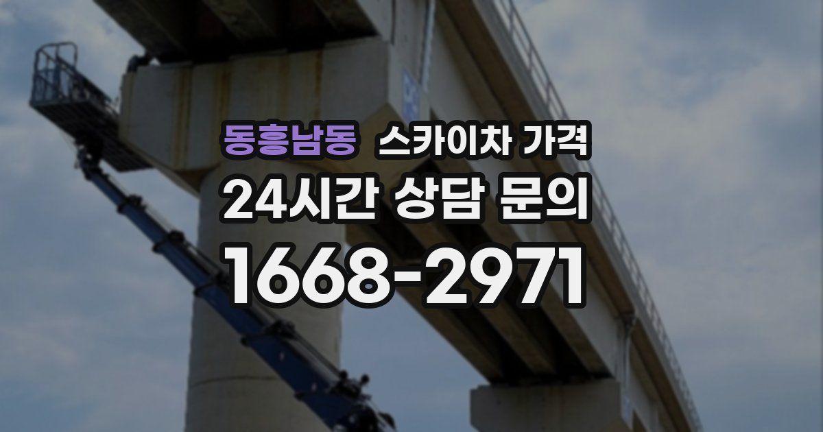 동흥남동 스카이차 가격