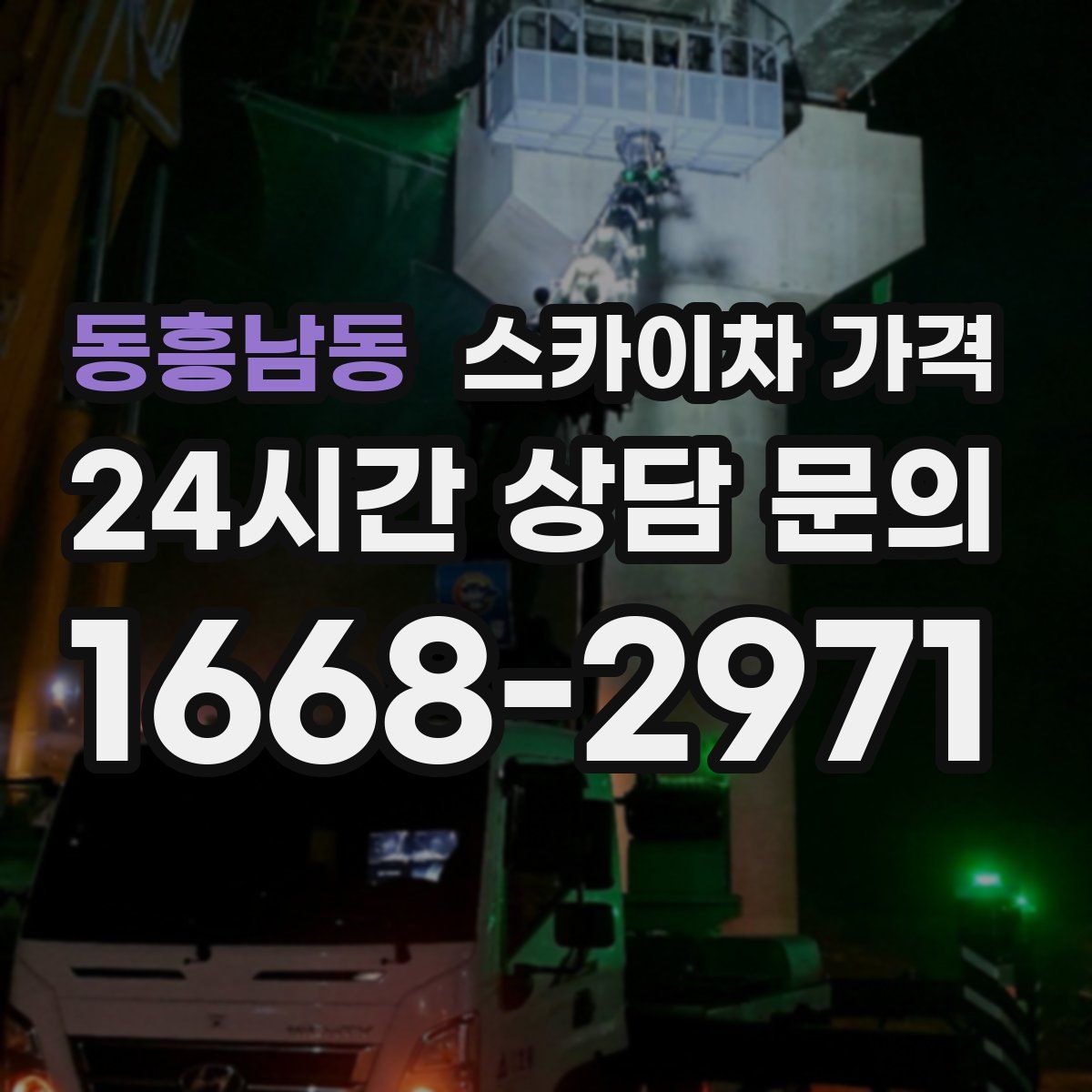 동흥남동 스카이차 가격