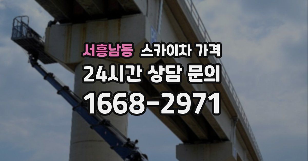서흥남동 스카이차 가격
