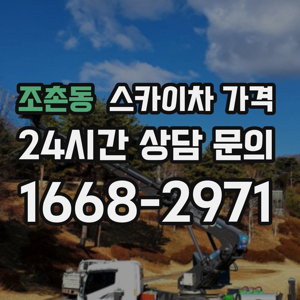 조촌동 스카이차 가격