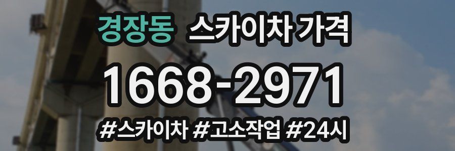 경장동 스카이차 가격