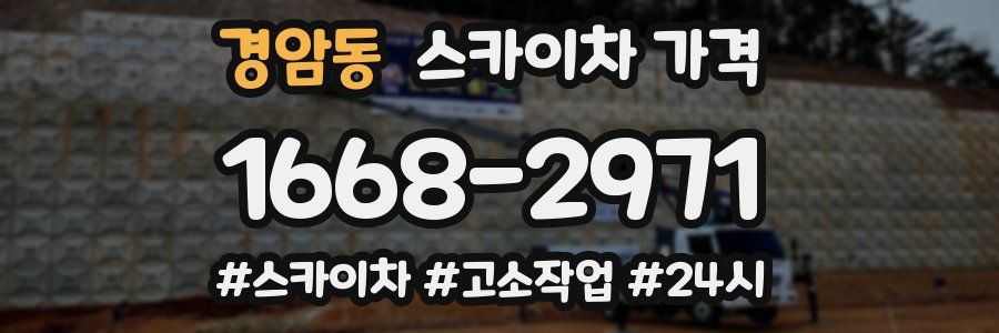 경암동 스카이차 가격