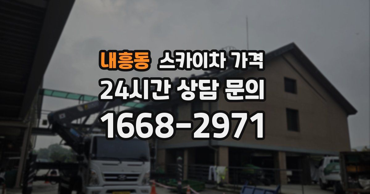 내흥동 스카이차 가격