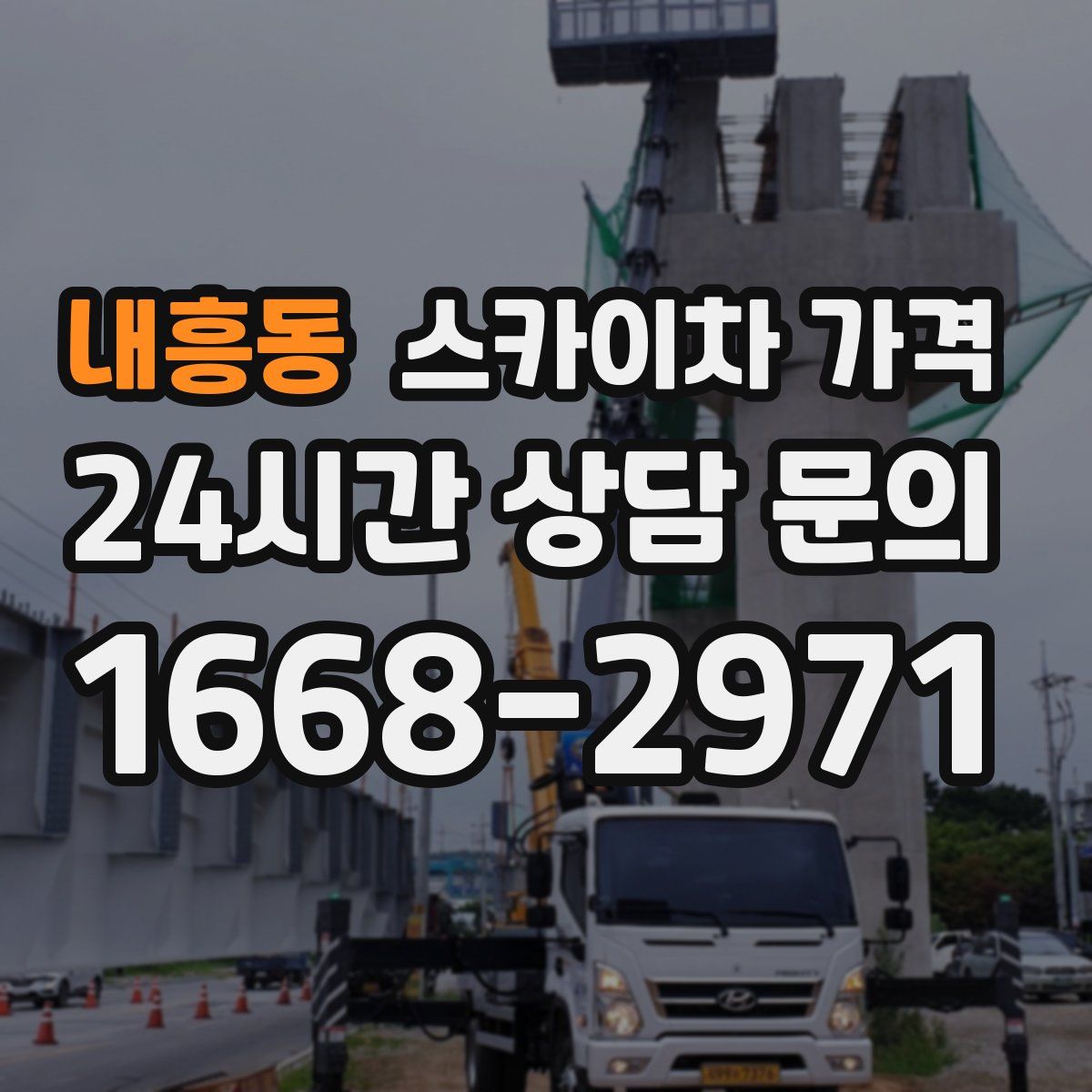 내흥동 스카이차 가격