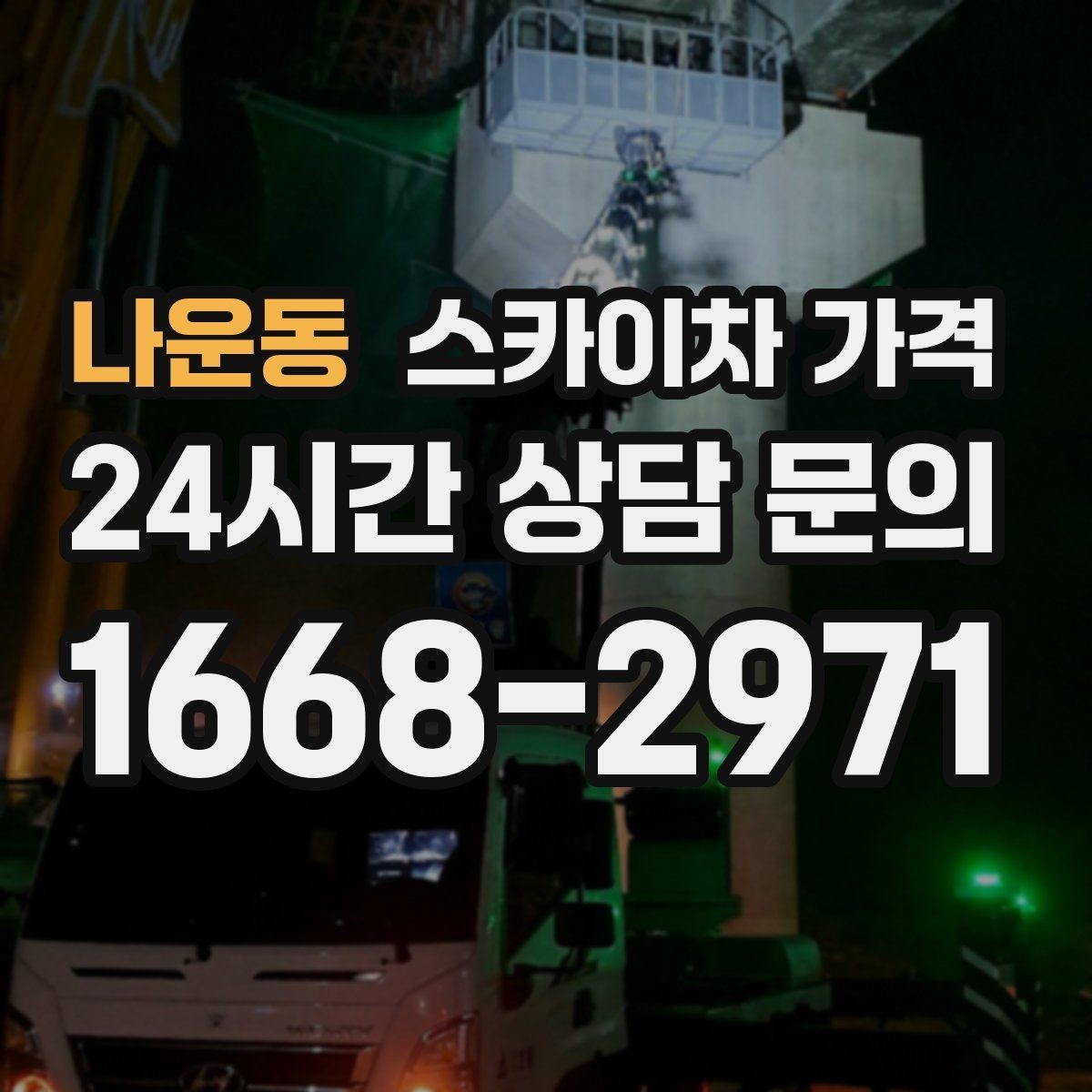 나운동 스카이차 가격 전봇대가 가까우면 작업 반경(정차 위치와 작업 거리)이 달라질 수 있