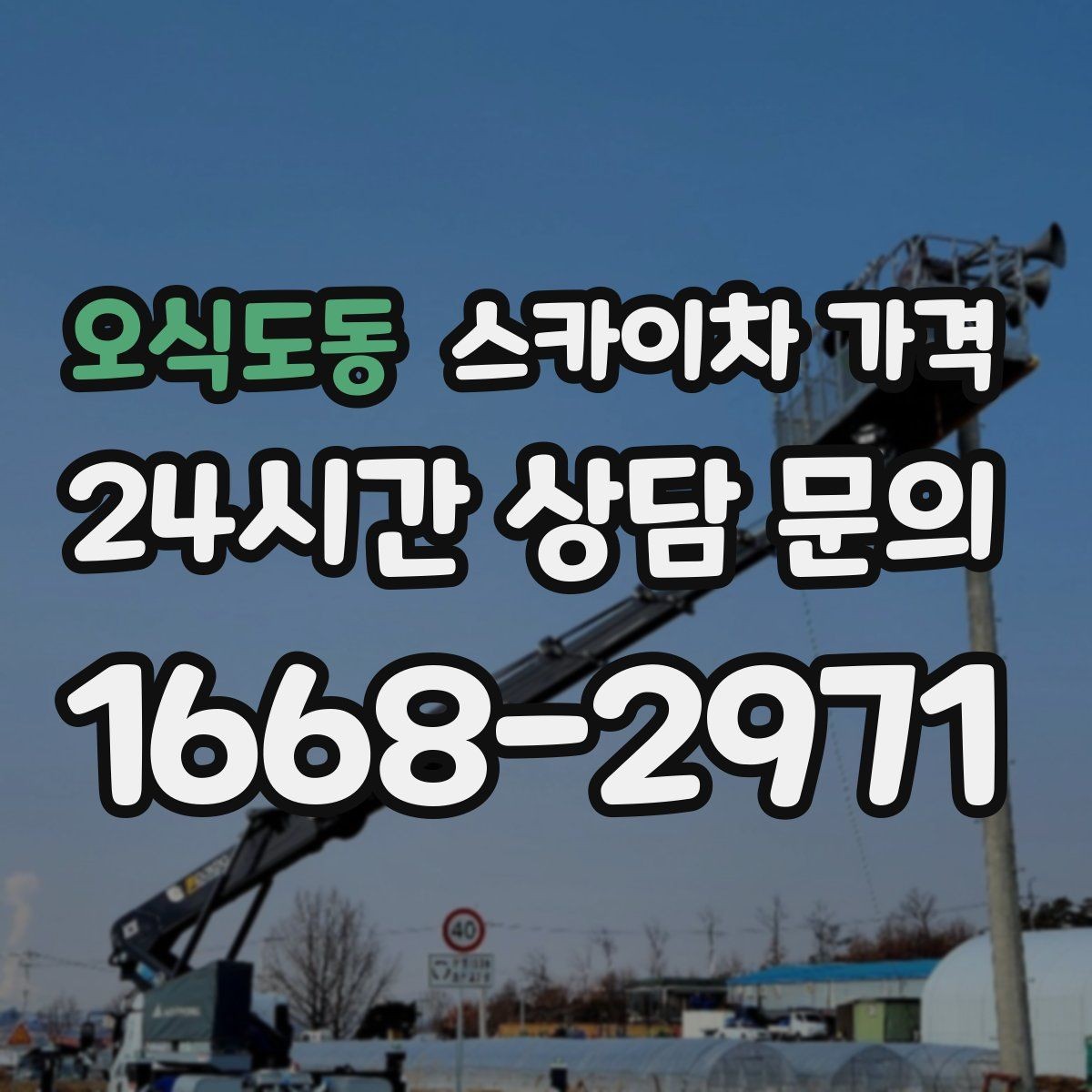 오식도동 스카이차 가격 안전을 위해 무리한 작업을 피해야 하는 이유