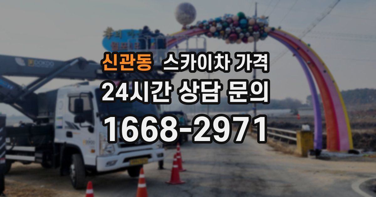 신관동 스카이차 가격