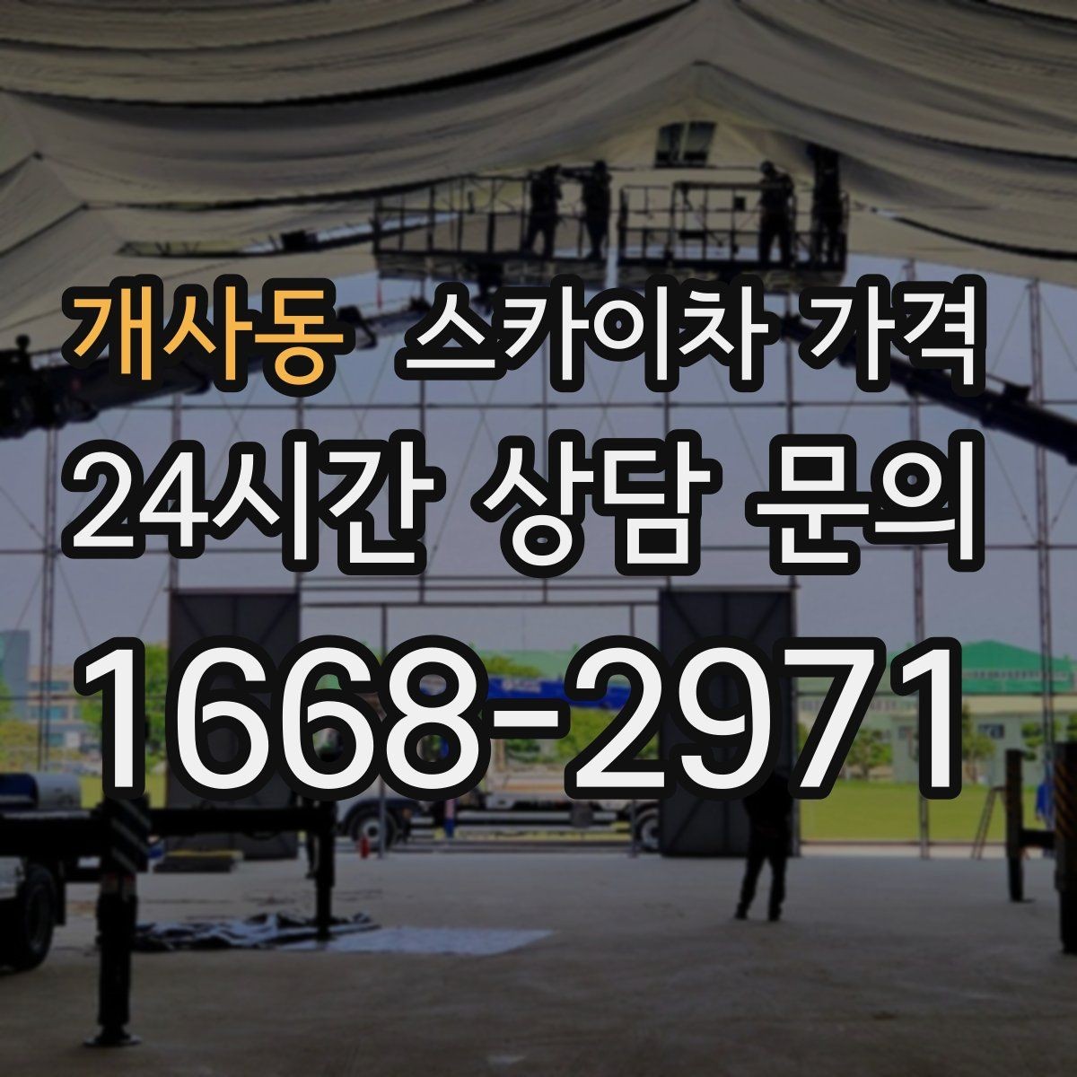 개사동 스카이차 가격 견적이 빨라지는 현장 정보 정리법