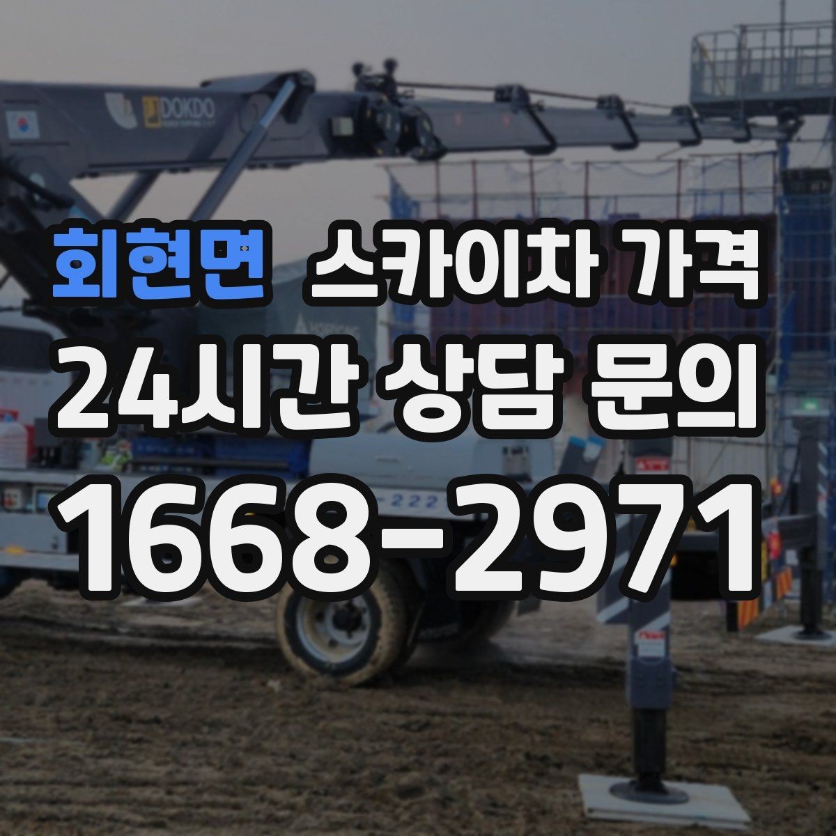 회현면 스카이차 가격 현장 도착 후 추가를 막는 사전 안내법