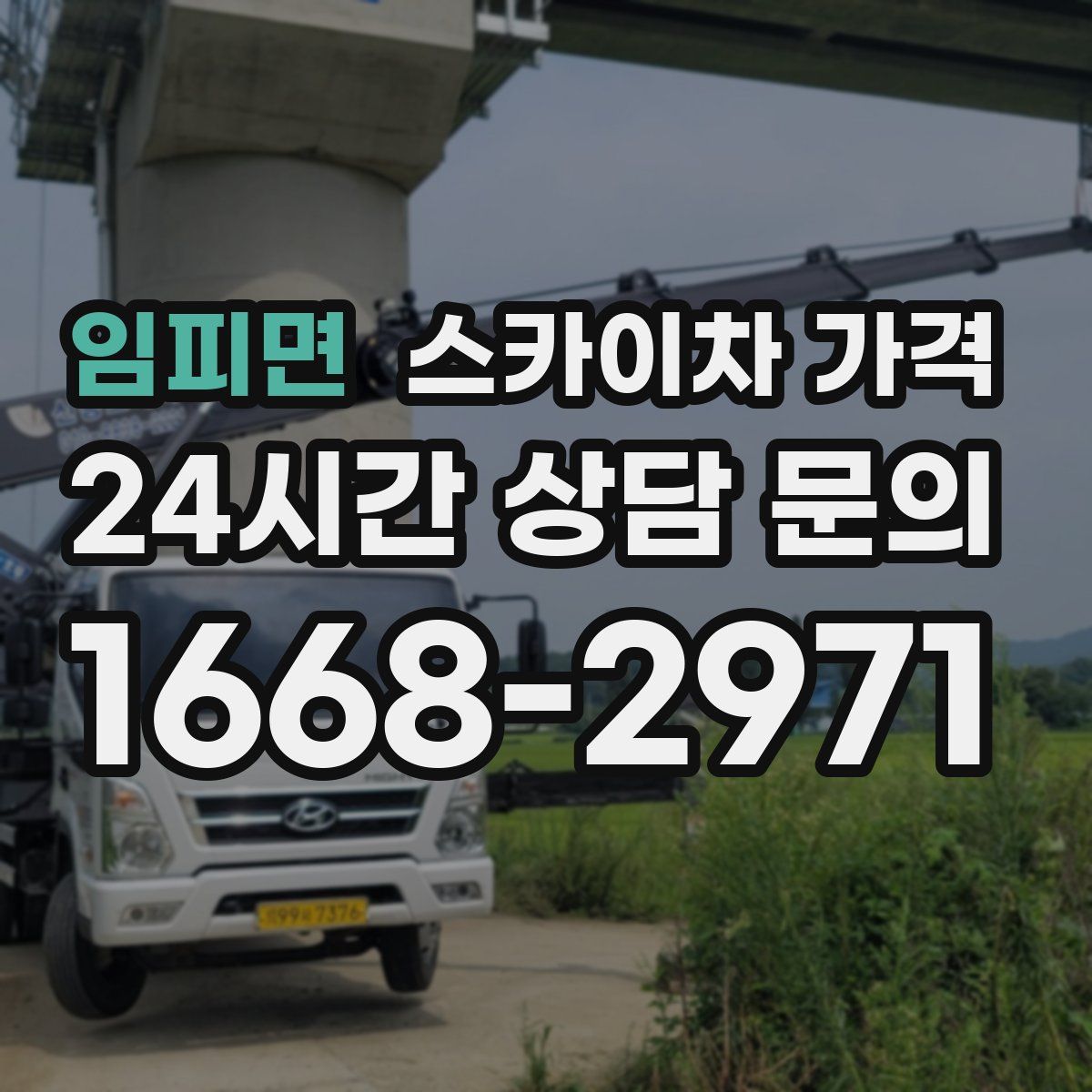 임피면 스카이차 가격