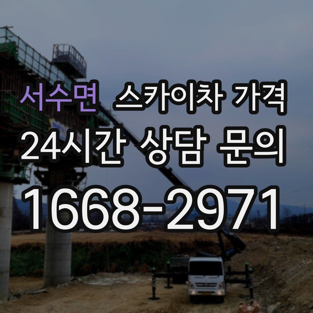 서수면 스카이차 가격 캐노피·차양이 있으면 작업이 달라지는 이유