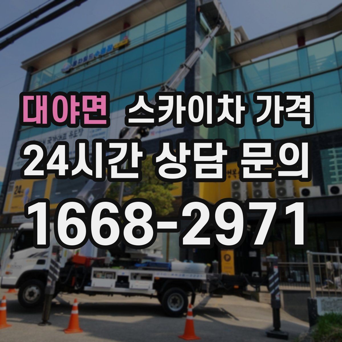 대야면 스카이차 가격 건물명·작업 위치·높이를 함께 알려주세요