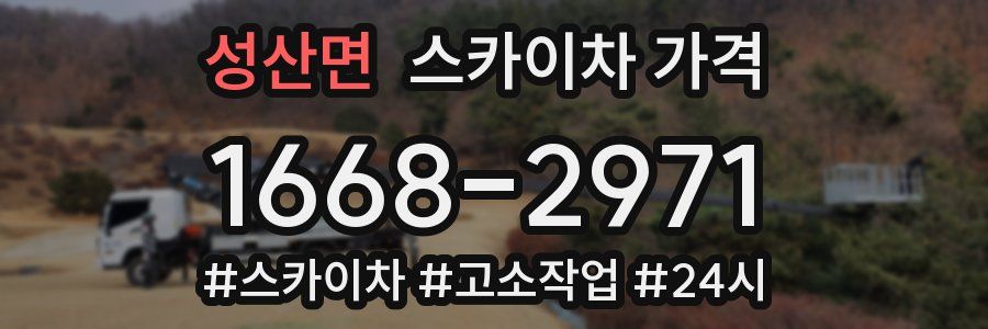 성산면 스카이차 가격
