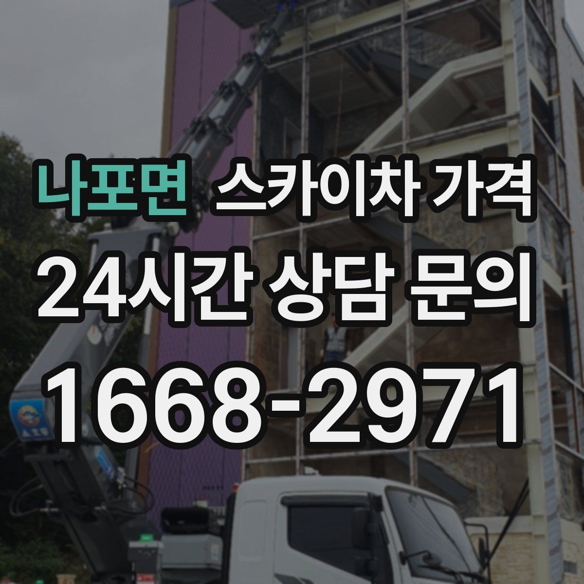 나포면 스카이차 가격 창호 상부 작업이 까다로운 이유