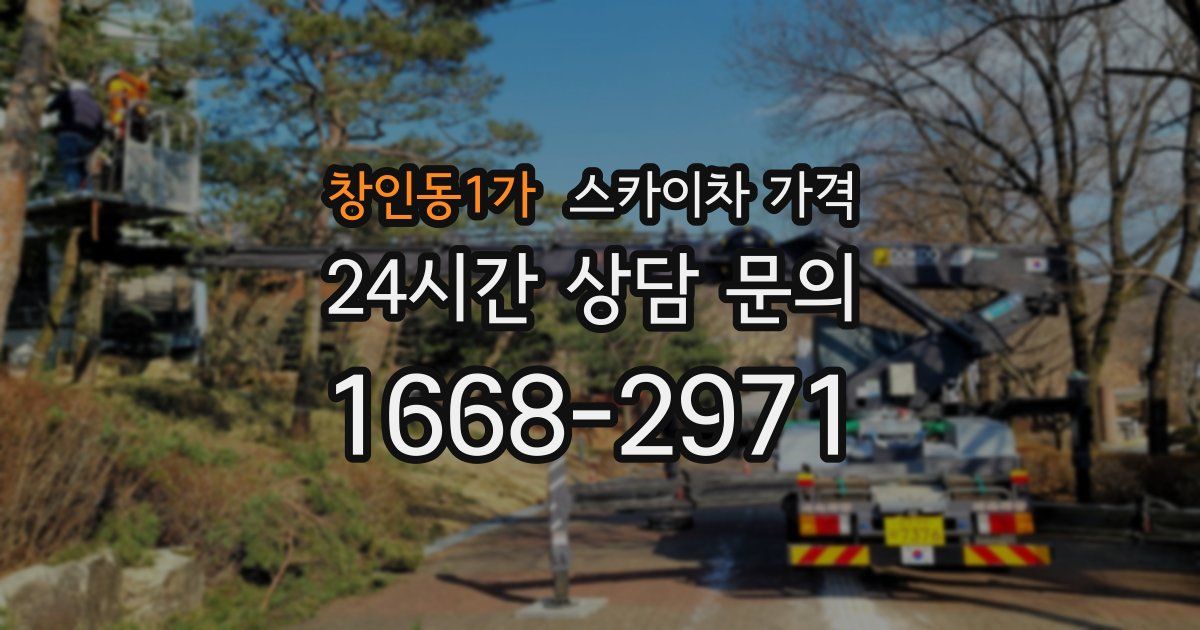 창인동1가 스카이차 가격