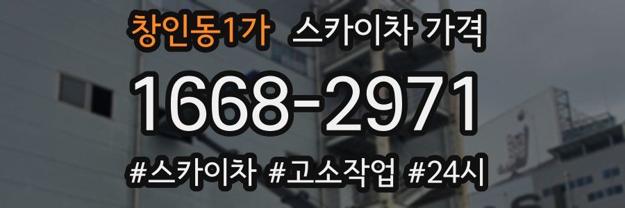 창인동1가 스카이차 가격