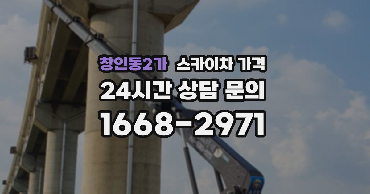 창인동2가 스카이차 가격