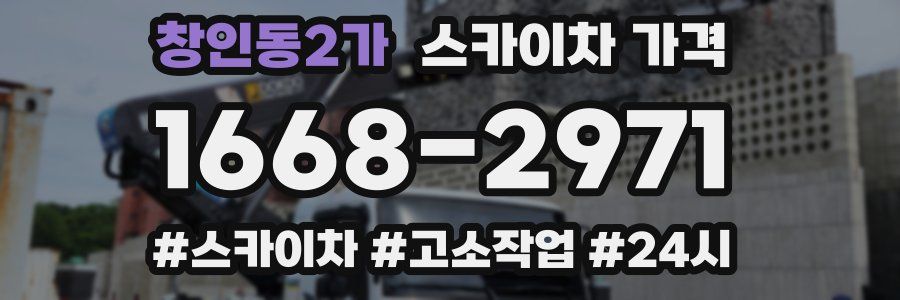 창인동2가 스카이차 가격