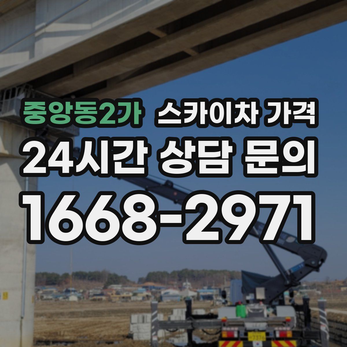 중앙동2가 스카이차 가격