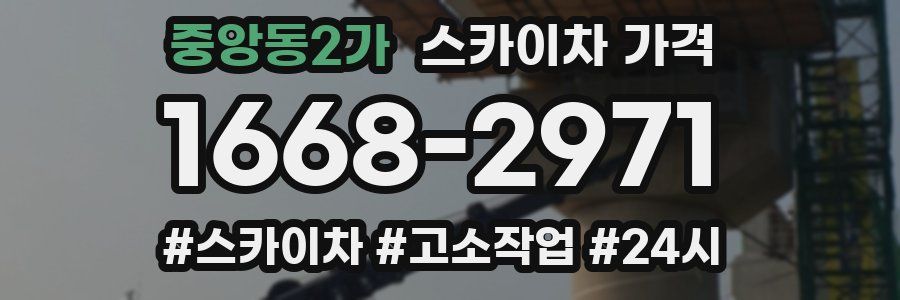 중앙동2가 스카이차 가격