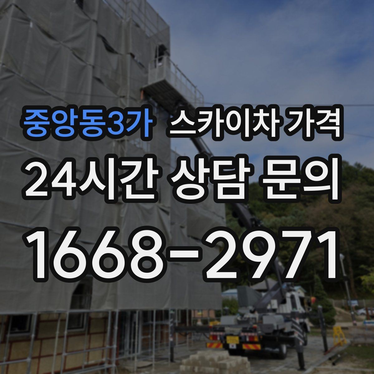 중앙동3가 스카이차 가격 간판 점검만 필요한데도 비용이 생길까