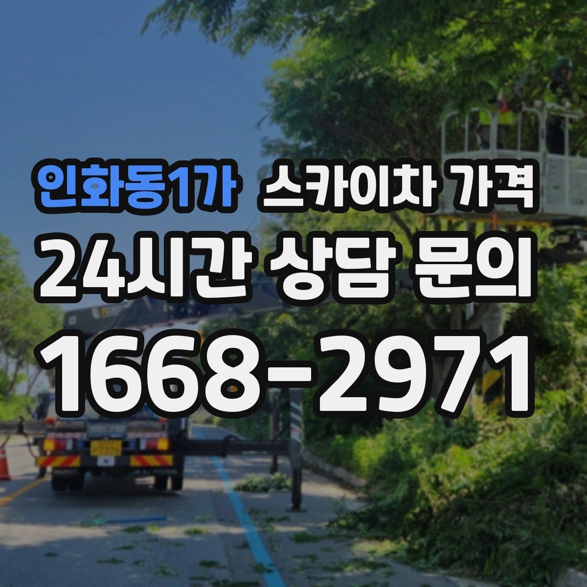 인화동1가 스카이차 가격 간판 철거 후 벽면 마감이 필요한 경우