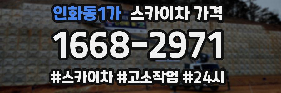 인화동1가 스카이차 가격