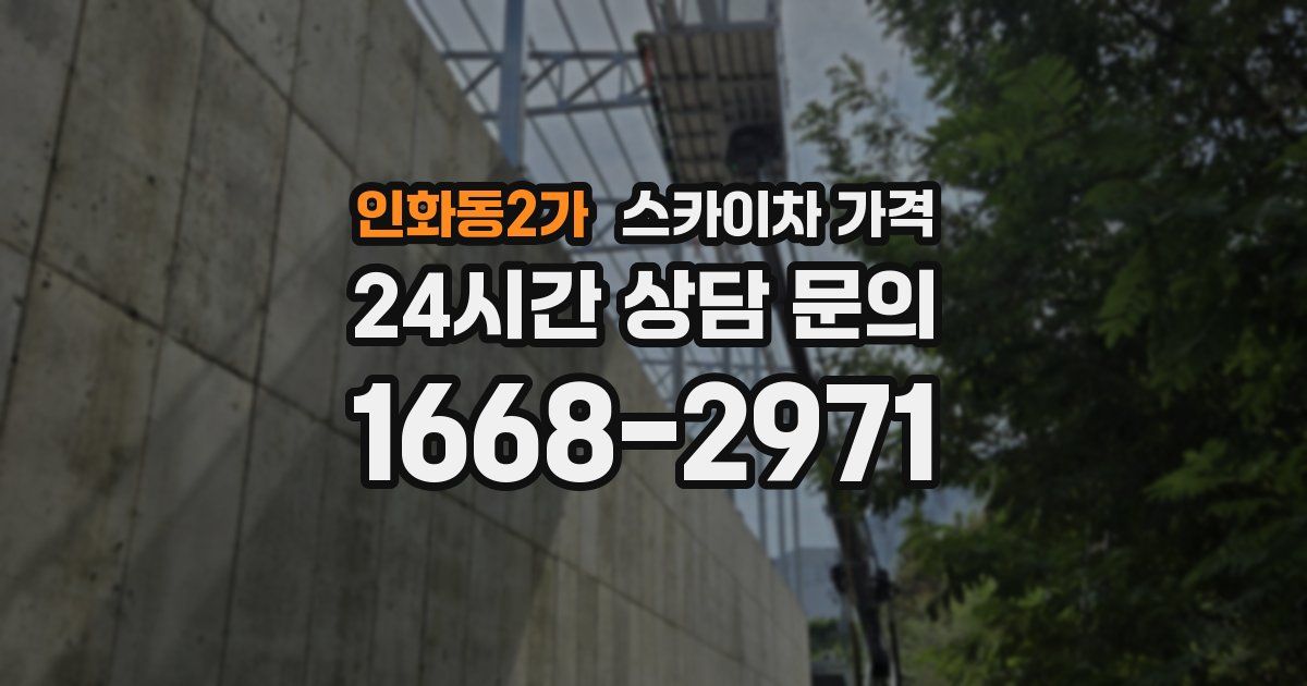 인화동2가 스카이차 가격